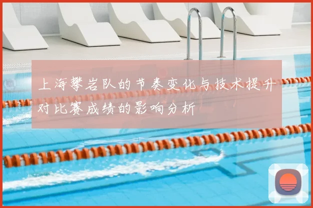 上海攀岩队的节奏变化与技术提升对比赛成绩的影响分析