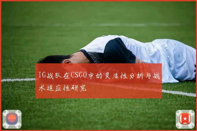 IG战队在CSGO中的灵活性分析与战术适应性研究