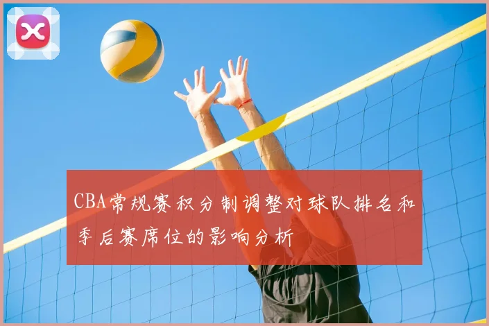 CBA常规赛积分制调整对球队排名和季后赛席位的影响分析