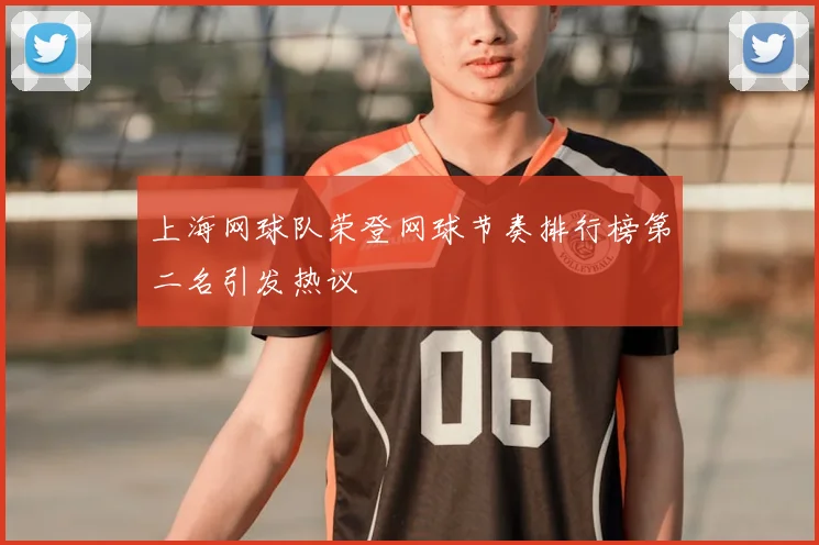 上海网球队荣登网球节奏排行榜第二名引发热议