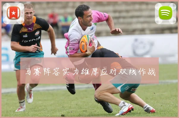 马赛阵容实力雄厚应对双线作战