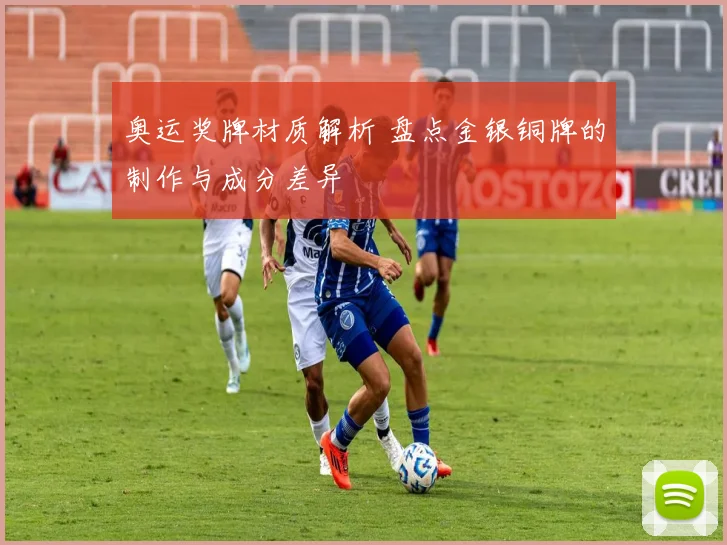 奥运奖牌材质解析 盘点金银铜牌的制作与成分差异