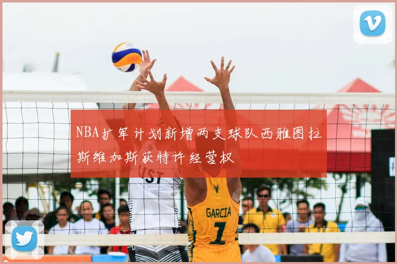 NBA扩军计划新增两支球队西雅图拉斯维加斯获特许经营权