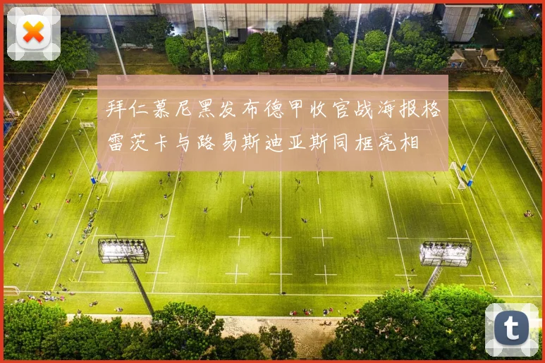 拜仁慕尼黑发布德甲收官战海报格雷茨卡与路易斯迪亚斯同框亮相