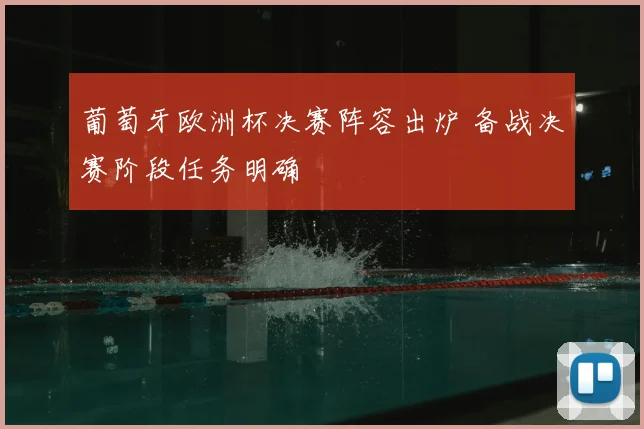 葡萄牙欧洲杯决赛阵容出炉 备战决赛阶段任务明确