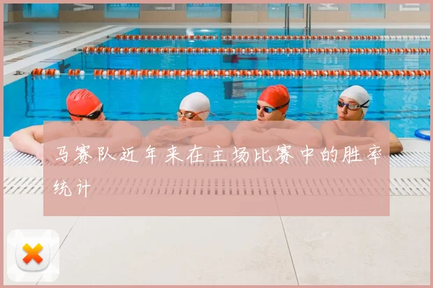 马赛队近年来在主场比赛中的胜率统计