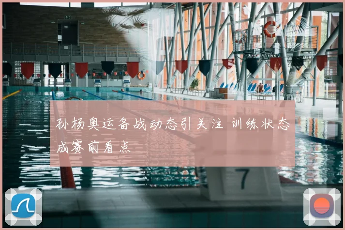 孙杨奥运备战动态引关注 训练状态成赛前看点