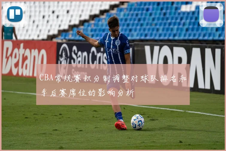 CBA常规赛积分制调整对球队排名和季后赛席位的影响分析