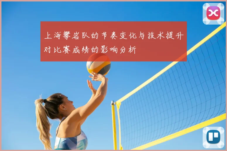 上海攀岩队的节奏变化与技术提升对比赛成绩的影响分析