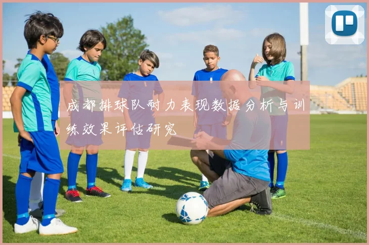 成都排球队耐力表现数据分析与训练效果评估研究