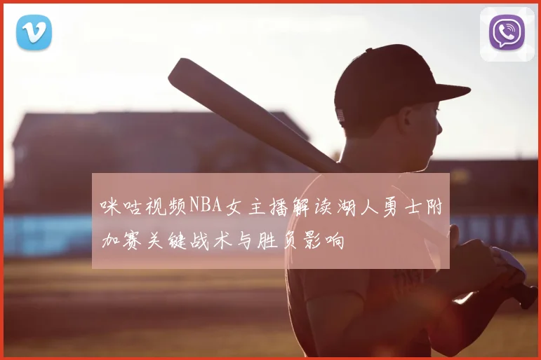 咪咕视频NBA女主播解读湖人勇士附加赛关键战术与胜负影响