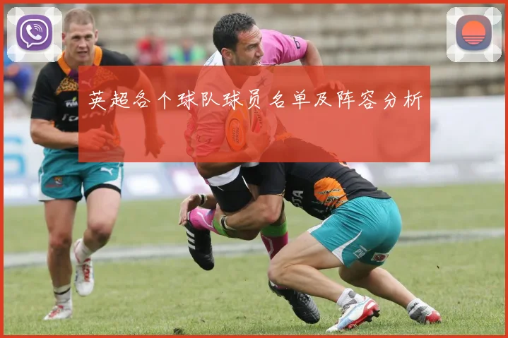 英超各个球队球员名单及阵容分析