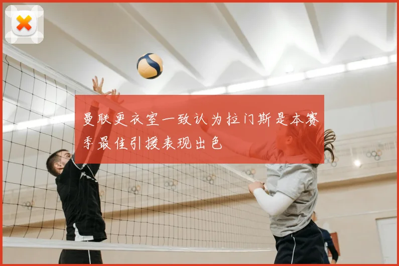 曼联更衣室一致认为拉门斯是本赛季最佳引援表现出色
