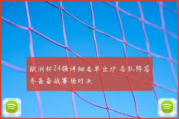 欧洲杯24强详细名单出炉 各队阵容齐备备战赛场对决
