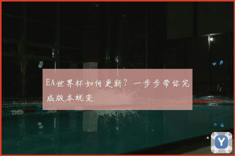 EA世界杯如何更新?一步步带你完成版本蜕变