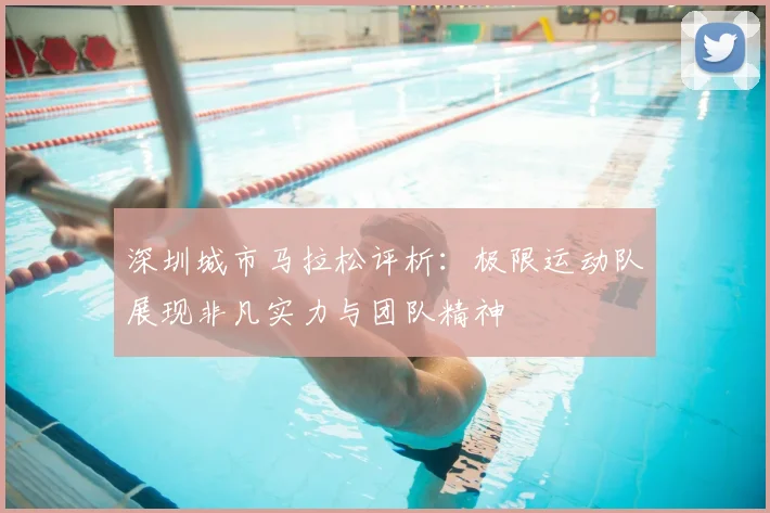 深圳城市马拉松评析：极限运动队展现非凡实力与团队精神