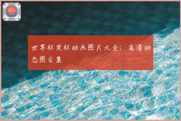 世界杯奖杯动画图片大全：高清动态图合集