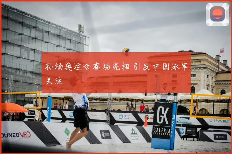 孙杨奥运会赛场亮相 引发中国泳军关注