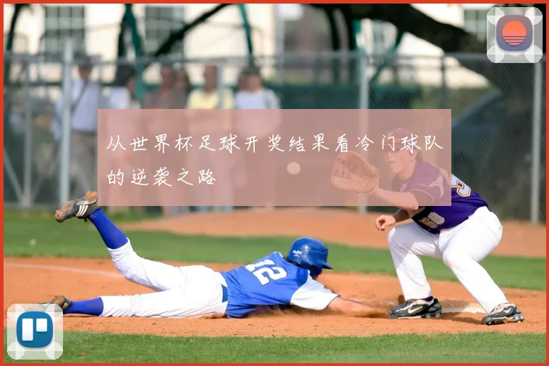 从世界杯足球开奖结果看冷门球队的逆袭之路