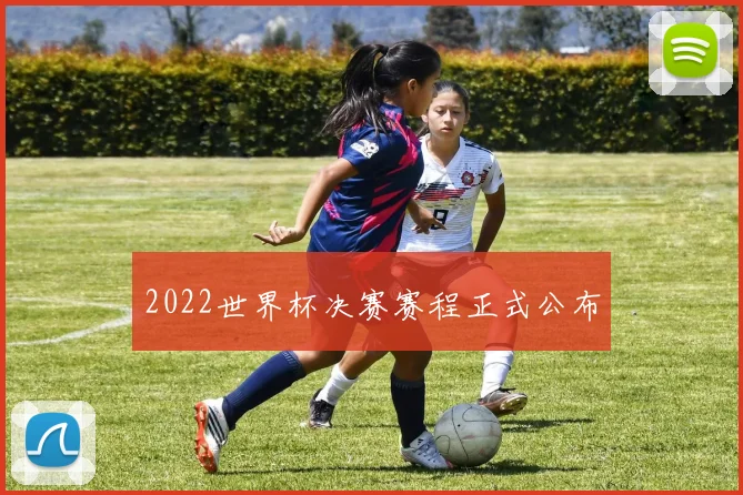 2022世界杯决赛赛程正式公布