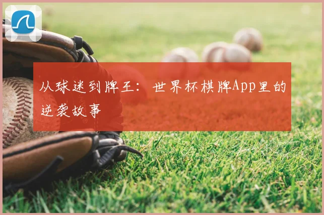 从球迷到牌王：世界杯棋牌App里的逆袭故事