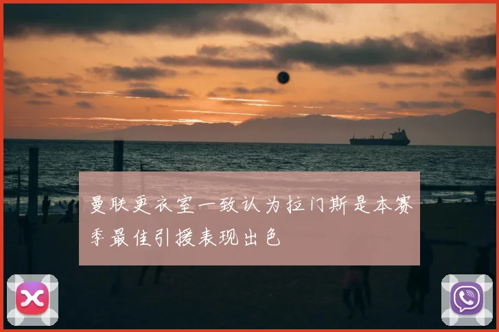 曼联更衣室一致认为拉门斯是本赛季最佳引援表现出色