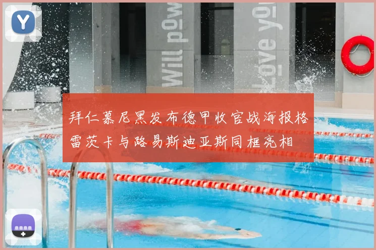 拜仁慕尼黑发布德甲收官战海报格雷茨卡与路易斯迪亚斯同框亮相