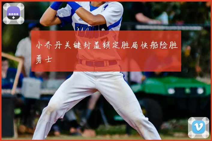 小乔丹关键封盖锁定胜局快船险胜勇士