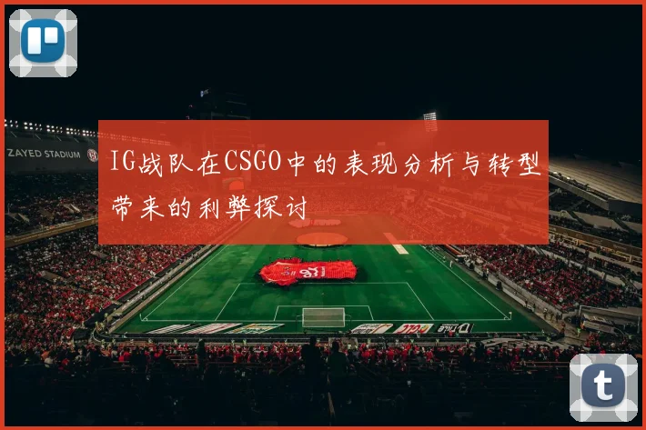 IG战队在CSGO中的表现分析与转型带来的利弊探讨