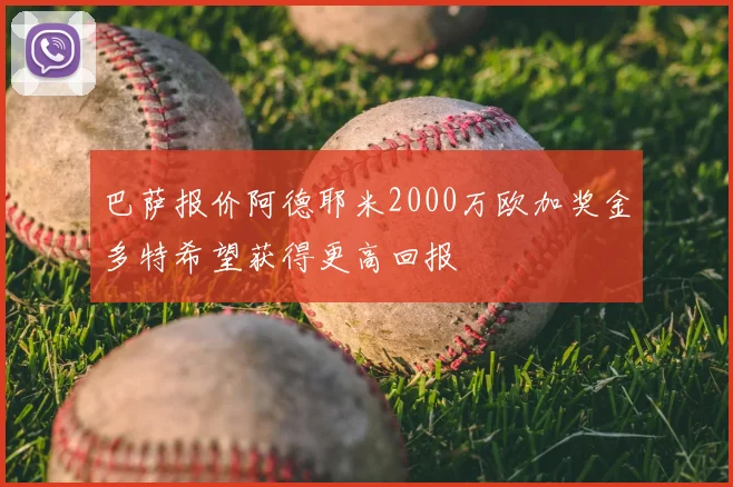 巴萨报价阿德耶米2000万欧加奖金多特希望获得更高回报