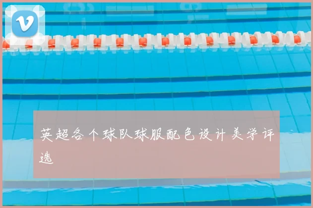 英超各个球队球服配色设计美学评选
