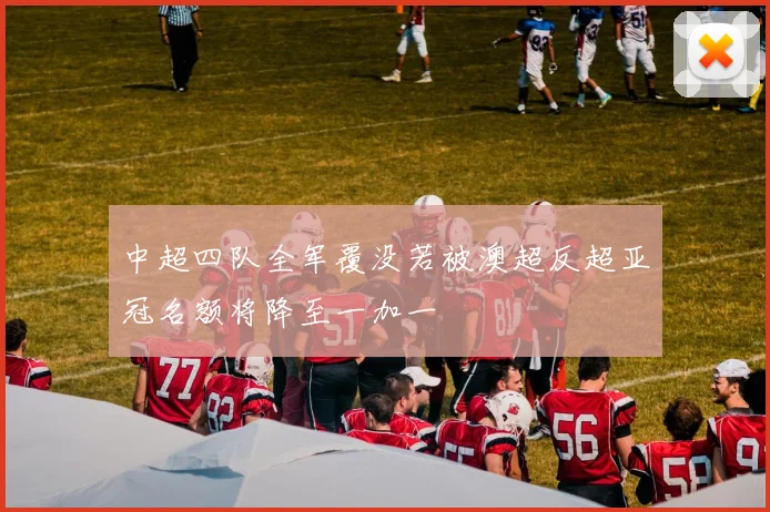 中超四队全军覆没若被澳超反超亚冠名额将降至一加一