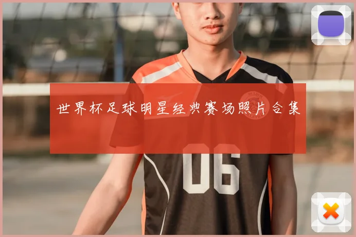 世界杯足球明星经典赛场照片合集