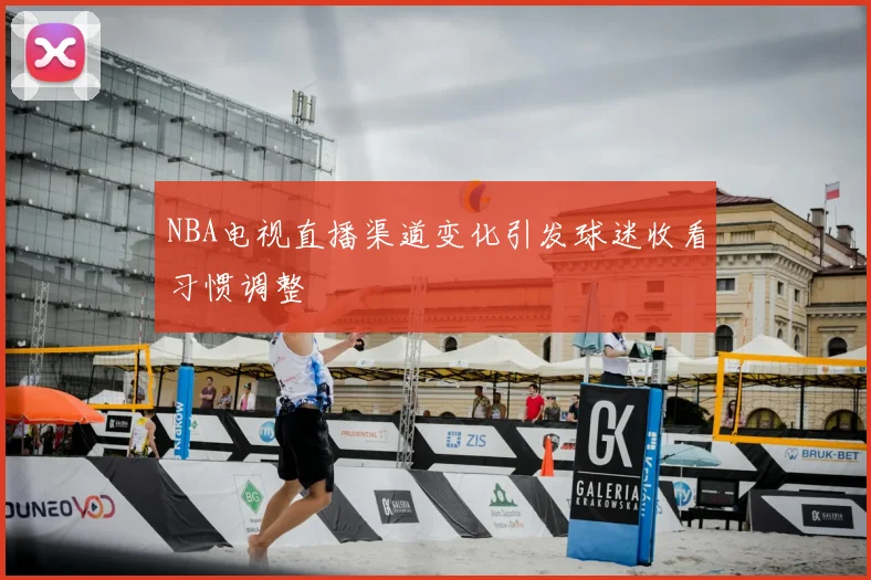 NBA电视直播渠道变化引发球迷收看习惯调整