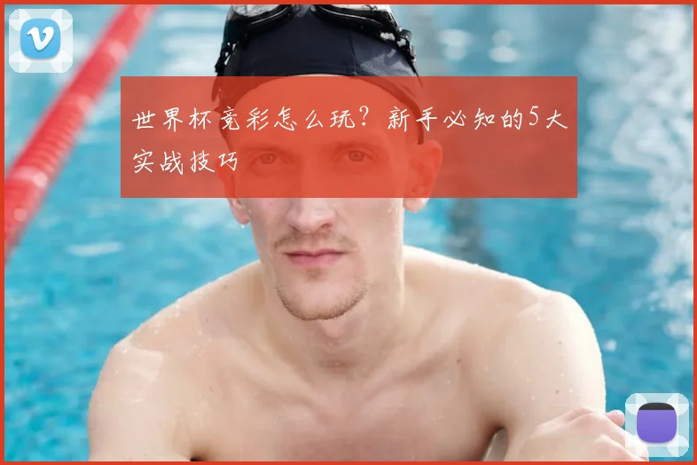 世界杯竞彩怎么玩？新手必知的5大实战技巧