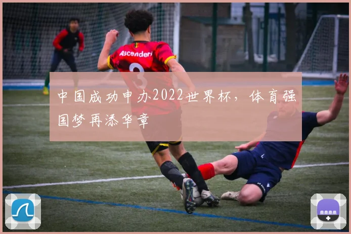 中国成功申办2022世界杯，体育强国梦再添华章