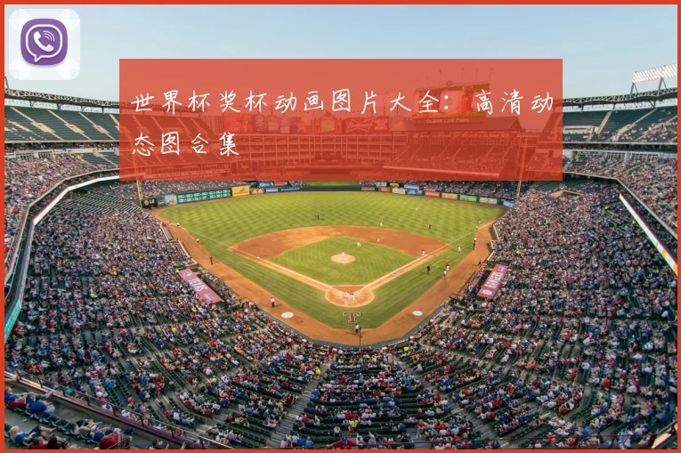世界杯奖杯动画图片大全：高清动态图合集