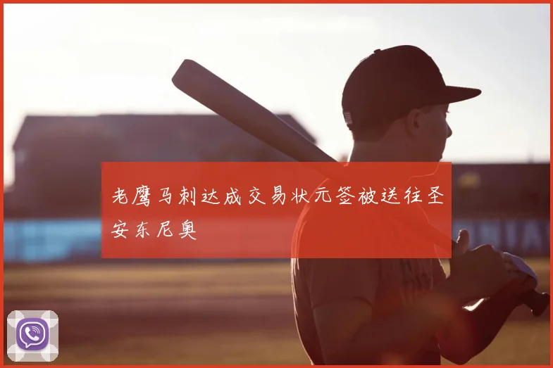 老鹰马刺达成交易状元签被送往圣安东尼奥