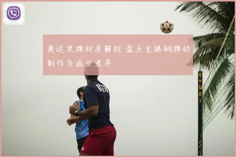 奥运奖牌材质解析 盘点金银铜牌的制作与成分差异